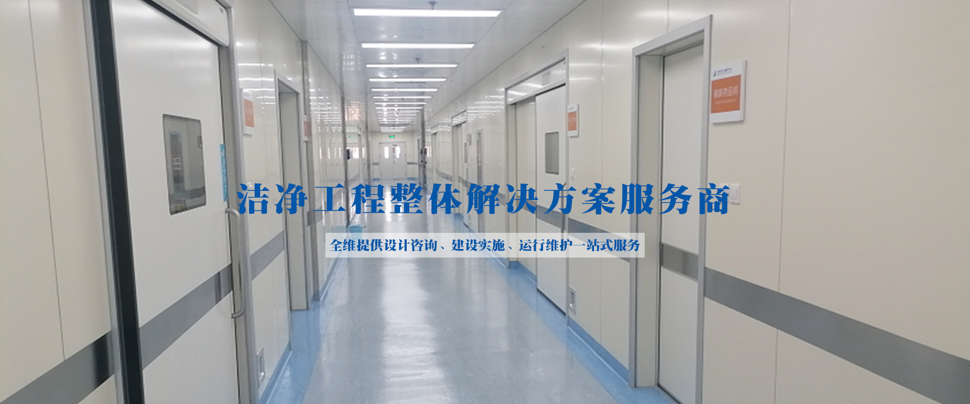 PCR負(fù)壓實(shí)驗(yàn)室、潔凈工程、凈化空調(diào)維保、工藝?yán)鋮s水、潔凈手術(shù)室